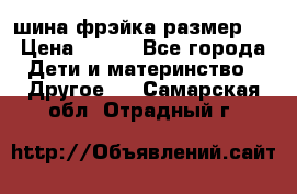 шина фрэйка размер L › Цена ­ 500 - Все города Дети и материнство » Другое   . Самарская обл.,Отрадный г.